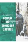 Собака на воинской службе / Швабский Владимир Леонидович