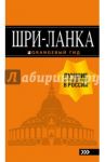 Шри-Ланка. Путеводитель / Шанин Валерий Алексеевич