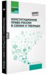 Конституционное право России в схемах и таблицах / Смоленский Михаил Борисович, Антоненко Татьяна Алексеевна, Милявская Юлия Валентиновна