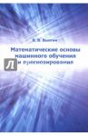 Математические основы машинного обучения и прогнозирования / Вьюгин Владимир Вячеславович