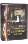 3-лн винтовка Мосина. История создания и принятия на вооружение русской армии / Чумак Руслан Николаевич