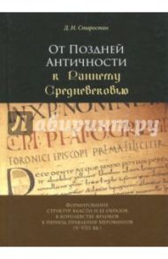 От Поздней Античности к Раннему Средневековью. Формирование структур власти и ее образов / Старостин Дмитрий Николаевич