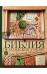 Библия ирландских узоров для вязания спицами / Михайлова Т. В.