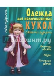 Одежда для коллекционных кукол своими руками. Верхняя одежда. Обувь. Головные уборы / Мудрагель Лидия