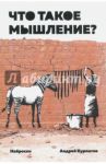 Что такое мышление? Наброски / Курпатов Андрей Владимирович