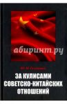 За кулисами советско-китайских отношений ("Судьба толмача") / Галенович Юрий Михайлович