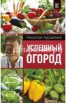 Успешный огород / Курдюмов Николай Иванович