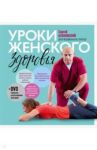 Уроки женского здоровья (+DVD) / Бубновский Сергей Михайлович