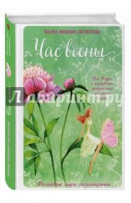 Час весны. Фея Флури и волшебство пробуждения женственности / Зинкевич-Евстигнеева Татьяна Дмитриевна