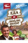 Еда, я люблю тебя! / Мацаберидзе Эдуард, Дантес Владимир, Камка Николай