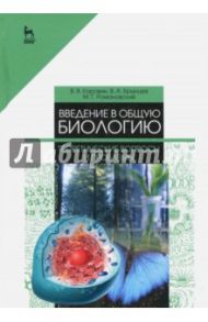 Введение в общую биологию. Теоретические вопросы и проблемы. Учебное пособие / Брынцев Владимир Альбертович, Коровин Владимир Владимирович, Романовский Михаил Георгиевич