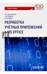 Разработка учетных приложений в среде MS Office. Учебное пособие / Бикмухаметов Ильар Хайдарович, Исхаков Зуфар Фаргатович, Лехмус Михаил Юрьевич