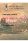 Камчатка в лицах. XVII-XXI вв. Краткий биографический справочник / Пирагис Александр Петрович