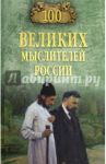 100 великих мыслителей России / Баландин Рудольф Константинович