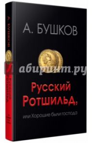 Русский Ротшильд, или Хорошие были господа / Бушков Александр Александрович