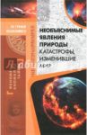 Необъяснимые явления природы