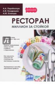 Ресторан. Миллион за стойкой / Парабеллум Андрей Алексеевич, Кондрашин Андрей Викторович, Еланцев Алексей