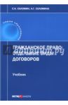 Гражданское право. Отдельные виды договоров. Учебник / Соломин Сергей Константинович, Соломина Наталья Геннадьевна