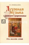 Духовная музыка славянского Средневековья: IX–XVII века / Пожидаева Галина Андреевна