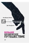 Большое космическое путешествие / Тайсон Нил Деграсс, Стросс Майкл А., Готт Джон Ричард