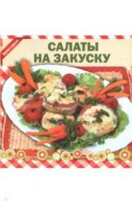 Салаты на закуску