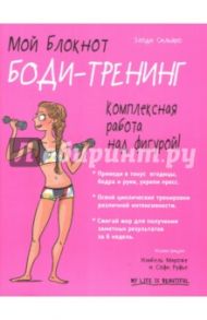 Мой блокнот. Боди-тренинг / Сильяро Элоди