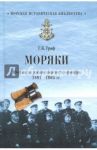 Моряки. Очерки из жизни морского офицера.1897-1905 гг. / Граф Гаральд Карлович