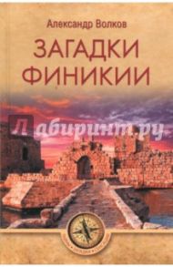 Загадки Финикии / Волков Александр Викторович