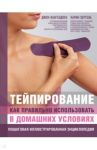 Тейпирование: как правильно использовать в домашних условиях. Пошаговая энциклопедия / Лангендоен Джон, Зертель Карин