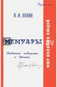 В.И. Ульянов (Ленин). Мемуары. Давайте говорить о России / Сиянов Н. И., Карпова Г. А.