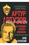 Артур Артузов. Ас разведки и контршпионажа / Ленчевский Юрий Сергеевич