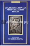 Социокультурная антропология права