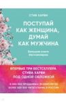 Поступай как женщина, думай как мужчина. И другие бестселлеры Стива Харви под одной обложкой / Харви Стив