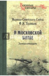 В Московской битве. Записки командарма / Голиков Филипп Иванович