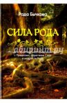Сила Рода. Обряды и практики восстановления связи с Предками, обретения Силы и мудрости Рода / Бычкова Рада