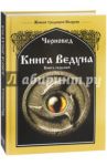 Книга Ведуна. Волховникъ 1. Книга 7 / Черновед