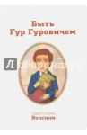 Быть Гур Гуровичем. Записки консультанта / Волсини Сергей, Волсини Дина