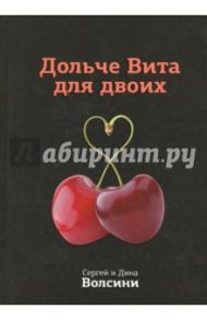 Дольче Вита для двоих. Практическое руководство / Волсини Сергей, Волсини Дина