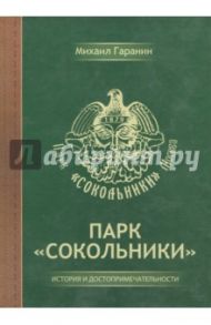 Парк "Сокольники" / Гаранин Михаил