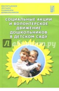 Социальные акции и волонтерское движение дошкольников в детском саду. Методическое пособие / Деркунская Вера Александровна, Агабекян Светлана Саргисовна, Воронина Наталия Александровна