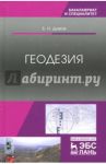 Геодезия. Учебник / Дьяков Борис Николаевич