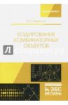Кодирование комбинаторных объектов. Учебное пособие / Иорданский Михаил Анатольевич