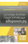 Основы теории гидропривода. Учебное пособие / Моргунов Константин Петрович, Ивановский Юрий Кириллович
