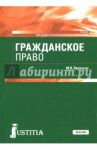 Гражданское право. Учебник / Вронская Мария Владимировна