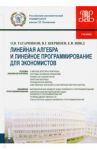 Линейная алгебра и линейное программирование для экономистов. Учебник / Швед Евгений Вадимович, Татарников Олег Вениаминович, Шершнев Владимир Григорьевич