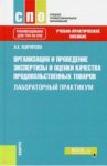Организация и проведение экспертизы и оценки качества продовольственных товаров. Лаборат. практикум / Ашряпова Альбина Ханяфиевна