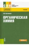 Органическая химия (для СПО). Учебник / Артеменко Александр Иванович