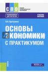 Основы экономики. С практикумом. Учебное пособие / Братухина Ольга Афанасьевна