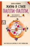 Жизнь в стиле Палли-палли или Особенности южнокорейского счастья. Как успеть все / Илюшина Лилия