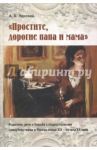 "Простите, дорогие папа и мама". Родители, дети и борьба с подростковыми самоубийствами в России / Лярский Александр Борисович